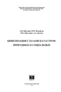 Книга Цивилизация глазами катастроф: природных и социальных