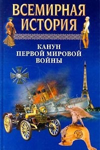 Книга Всемирная история. Том 18. Канун Первой мировой войны