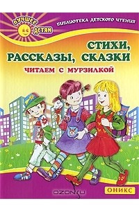 Книга Стихи. Рассказы. Сказки. Читаем с Мурзилкой