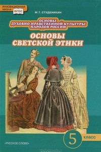 Книга Основы духовно-нравственной культуры народов России. Основы светской этики. 5 класс