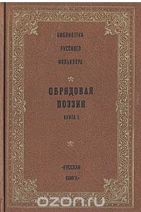 Книга Обрядовая поэзия. Книга 1. Календарный фольклор