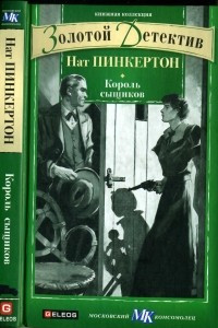 Книга Король сыщиков Нат Пинкертон