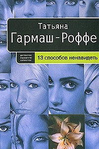 Книга 13 способов ненавидеть