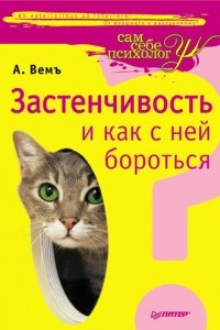 Книга Застенчивость И Как С Ней Бороться