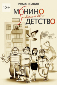 Книга Монино детство. Новелла о 80-х