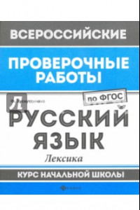 Книга Русский язык. Лексика. Курс начальной школы. ФГОС