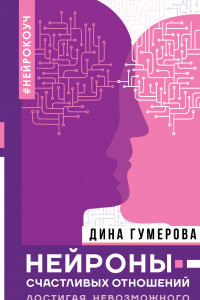 Книга Нейроны счастливых отношений. Достигая невозможного