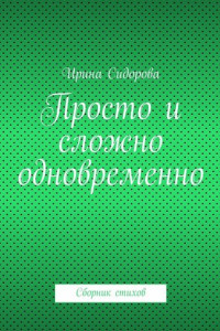 Книга Просто и сложно одновременно. Сборник стихов