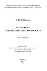 Книга Психология защитных механизмов личности