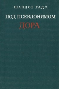 Книга Под псевдонимом Дора