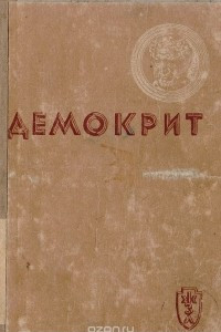 Книга Демокрит