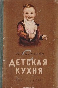 Книга Детская кухня. Книга для матерей о приготовлении пищи детям