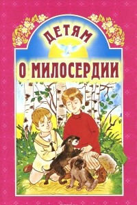 Книга Детям о милосердии