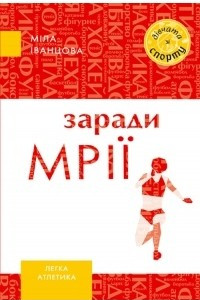 Книга Заради мрії