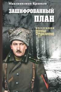 Книга Зашифрованный план