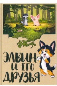 Книга Элвин и его друзья