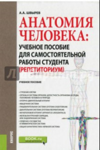 Книга Анатомия человека. Учебное пособие для самостоятельной работы студента (Репетиториум)