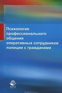 Книга Психология профессионального общения оперативных сотрудников полиции с гражданами