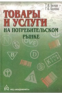 Книга Товары и услуги на потребительском рынке