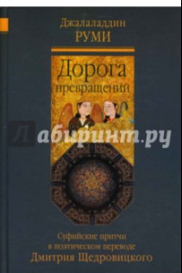 Книга Дорога превращений. Суфийские притчи