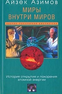 Книга Миры внутри миров