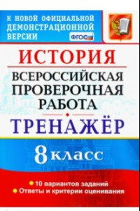 Книга ВПР История. 8 класс. Тренажер