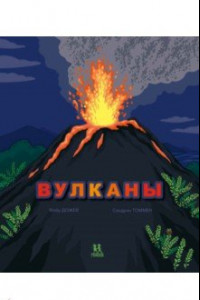 Книга Вулканы