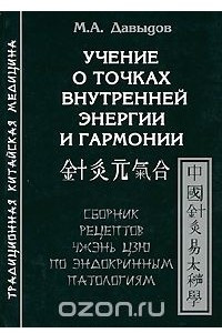 Книга Учение о точках внутренней энергии и гармонии. Сборник рецептов Чжэнь Цзю по эндокринным патологиям