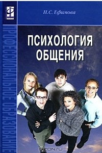 Книга Психология общения