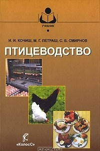 Книга Птицеводство