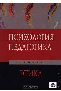 Книга Психология. Педагогика. Этика