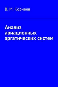 Книга Анализ авиационных эргатических систем