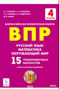 Книга ВПР Русский язык, математика, окружающий мир. 4 класс. 15 тренировочных вариантов. ФГОС