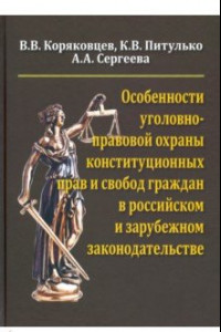 Книга Особенности уголовно-правовой охраны конституционных прав и свобод граждан в российск. и заруб. зак.