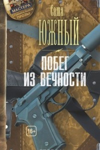 Книга Побег из Вечности