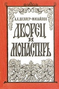 Книга Дворец и монастырь