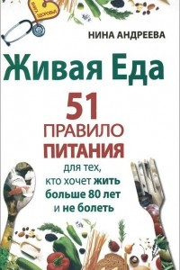 Книга Живая еда. 51 правило питания для тех, кто хочет жить больше 80 лет и не болеть