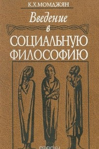 Книга Введение в социальную философию