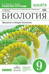 Книга Введение в общую биологию.9кл.Раб.тетр.к уч. Каменского ВЕРТИКАЛЬ