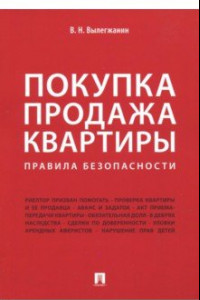 Книга Покупка/продажа квартиры. Правила безопасности