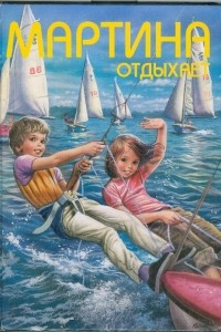 Книга Мартина отдыхает