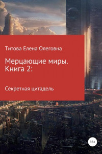 Книга Мерцающие миры. Книга 2: Секретная цитадель