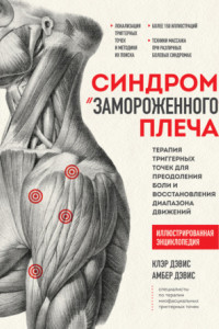 Книга Синдром «замороженного» плеча. Терапия триггерных точек для преодоления боли и восстановления диапазона движений