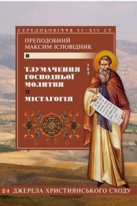 Книга Тлумачення Господньої молитви. Містагогія