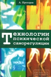 Книга Технологии психической саморегуляции