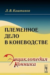 Книга Племенное дело в коневодстве