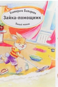 Книга Умный малыш. Зайка-помощник