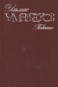 Книга Ульмас Умарбеков. Повести