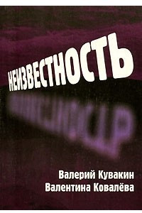 Книга Неизвестность