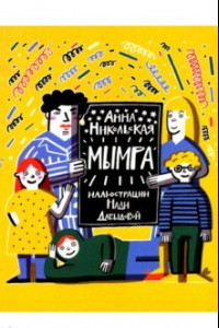 Книга Мымра. В 2-х частях